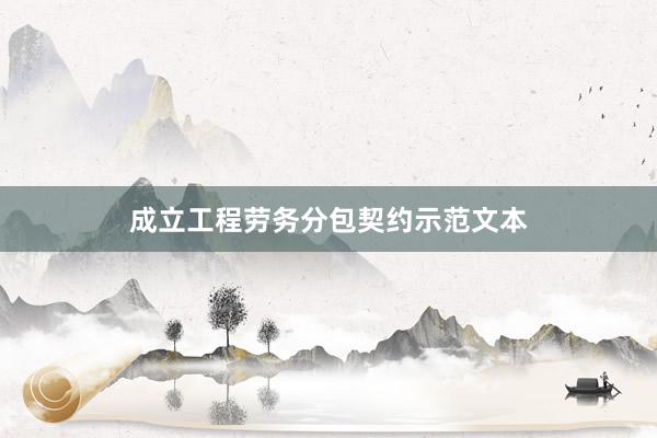 成立工程劳务分包契约示范文本