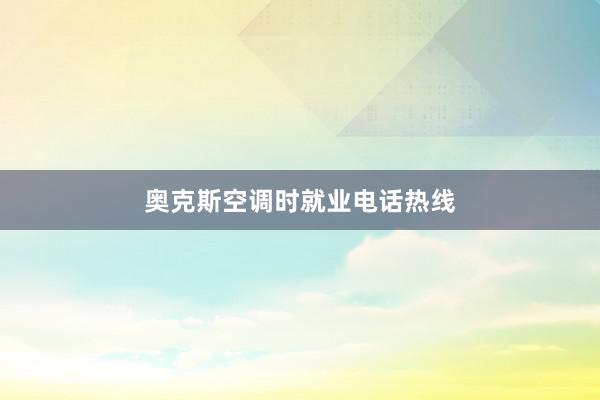奥克斯空调时就业电话热线